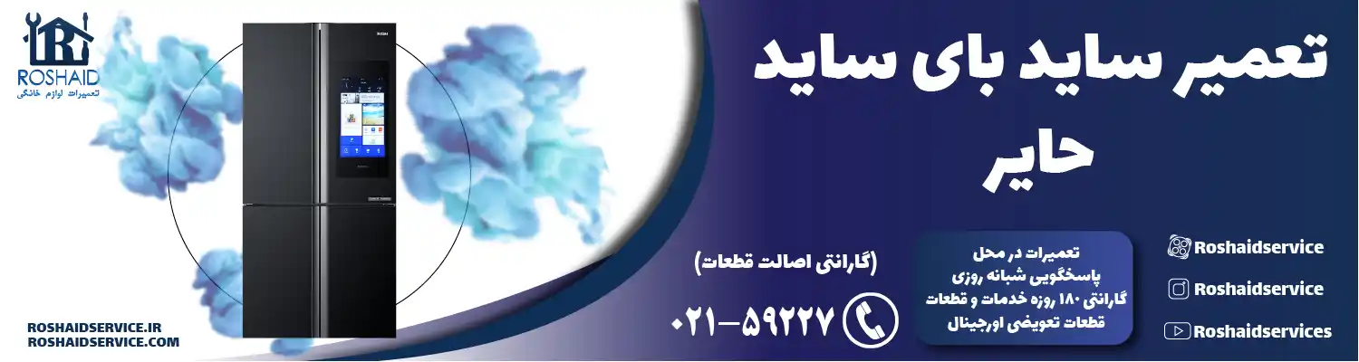 تعمیر ساید بای ساید حایر